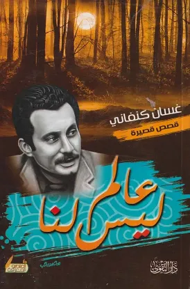 عالم ليس لنا